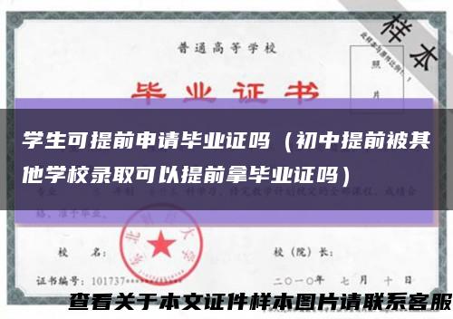 學生可提前申請畢業證嗎（初中提前被其他學校錄取可以提前拿畢業證嗎）縮略圖