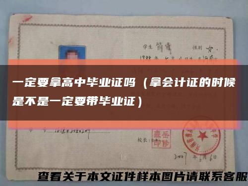 一定要拿高中畢業證嗎（拿會計證的時候是不是一定要帶畢業證）縮略圖