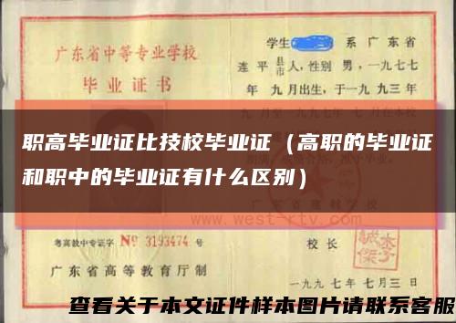 職高畢業證比技校畢業證（高職的畢業證和職中的畢業證有什么區別）縮略圖