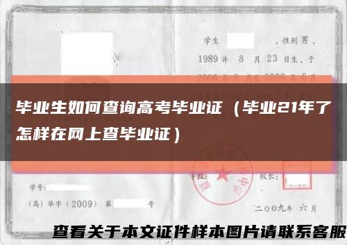畢業生如何查詢高考畢業證（畢業21年了怎樣在網上查畢業證）縮略圖