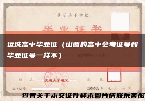 運城高中畢業證（山西的高中會考證號和畢業證號一樣不）縮略圖