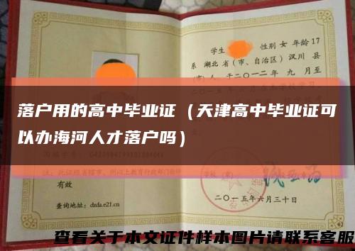 落戶用的高中畢業證（天津高中畢業證可以辦海河人才落戶嗎）縮略圖