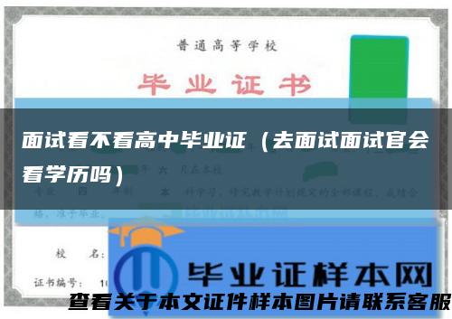 面試看不看高中畢業證（去面試面試官會看學歷嗎）縮略圖