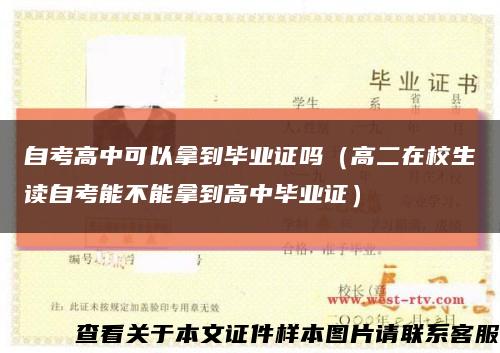 自考高中可以拿到畢業證嗎（高二在校生讀自考能不能拿到高中畢業證）縮略圖