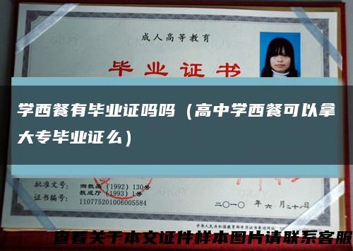 學西餐有畢業證嗎嗎（高中學西餐可以拿大專畢業證么）縮略圖