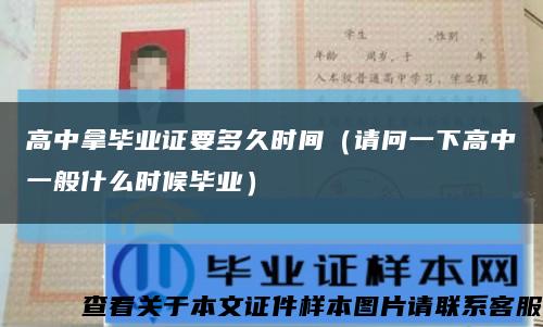 高中拿畢業證要多久時間（請問一下高中一般什么時候畢業）縮略圖