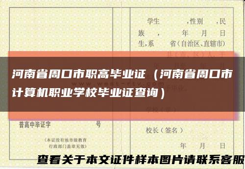 河南省周口市職高畢業證（河南省周口市計算機職業學校畢業證查詢）縮略圖