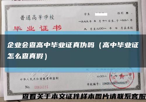 企業會查高中畢業證真偽嗎（高中畢業證怎么查真假）縮略圖