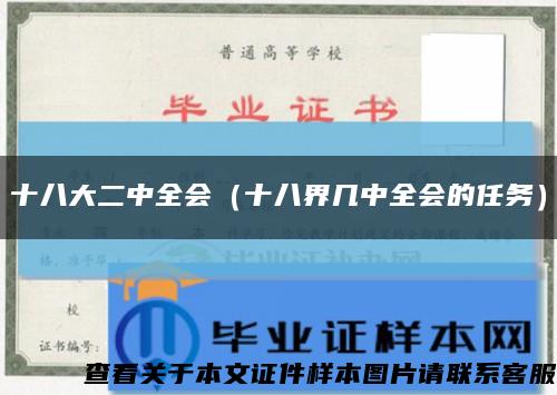 十八大二中全會（十八界幾中全會的任務）縮略圖