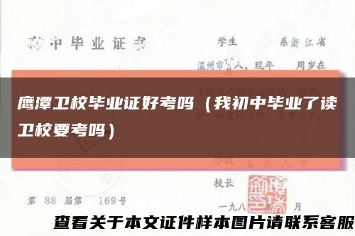 鷹潭衛校畢業證好考嗎（我初中畢業了讀衛校要考嗎）縮略圖