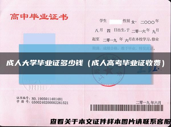 成人大學畢業證多少錢（成人高考畢業證收費）縮略圖