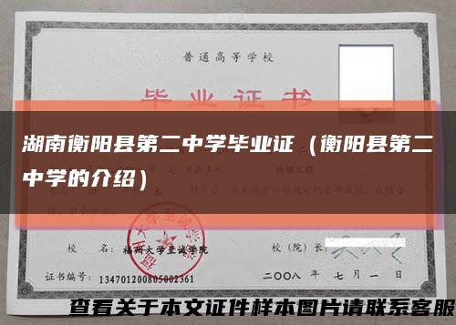 湖南衡陽縣第二中學畢業證（衡陽縣第二中學的介紹）縮略圖
