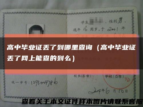 高中畢業證丟了到哪里查詢（高中畢業證丟了網上能查的到么）縮略圖