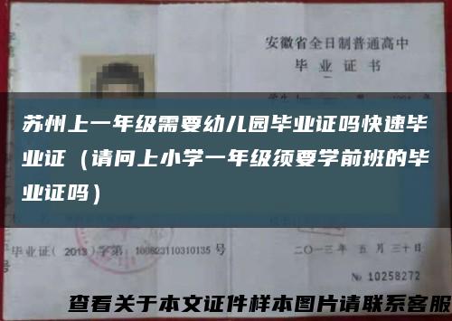 蘇州上一年級需要幼兒園畢業證嗎快速畢業證（請問上小學一年級須要學前班的畢業證嗎）縮略圖