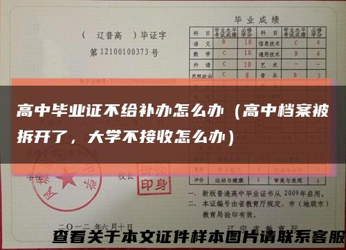 高中畢業證不給補辦怎么辦（高中檔案被拆開了，大學不接收怎么辦）縮略圖