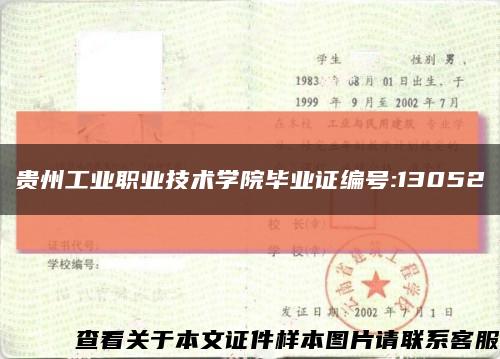 貴州工業職業技術學院畢業證編號:13052縮略圖