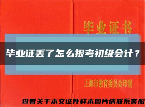 畢業證丟了怎么報考初級會計？縮略圖