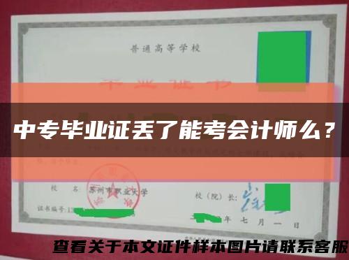 中專畢業證丟了能考會計師么？縮略圖