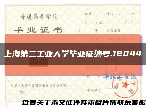 上海第二工業大學畢業證編號:12044縮略圖