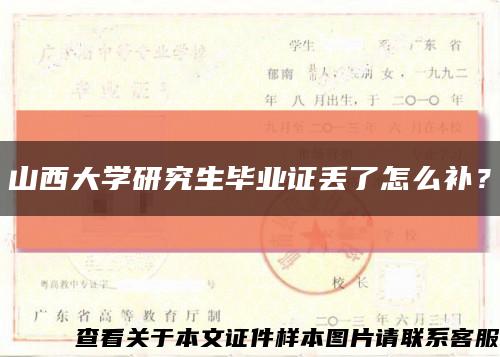 山西大學研究生畢業證丟了怎么補？縮略圖
