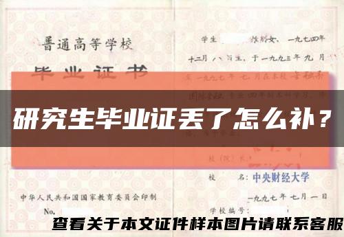 研究生畢業證丟了怎么補？縮略圖