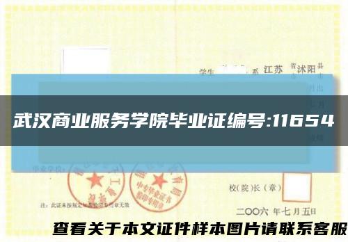 武漢商業服務學院畢業證編號:11654縮略圖