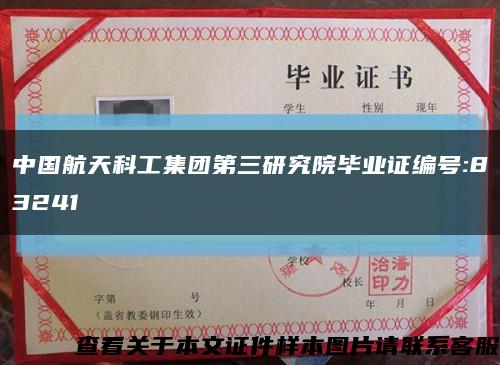 中國航天科工集團第三研究院畢業證編號:83241縮略圖