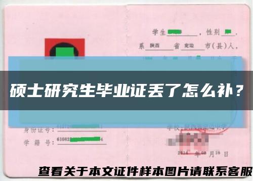 碩士研究生畢業證丟了怎么補？縮略圖