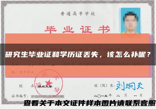 研究生畢業證和學歷證丟失，該怎么補呢？縮略圖