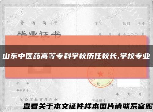 山東中醫藥高等?？茖W校歷任校長,學校專業縮略圖