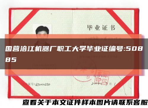 國營涪江機器廠職工大學畢業證編號:50885縮略圖