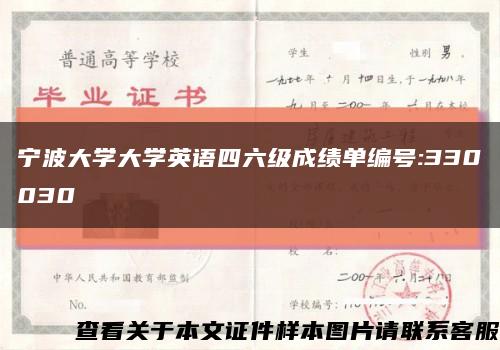 寧波大學大學英語四六級成績單編號:330030縮略圖