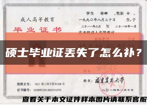 碩士畢業證丟失了怎么補？縮略圖