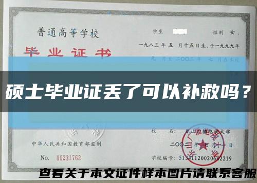 碩士畢業證丟了可以補救嗎？縮略圖