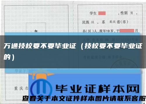 萬通技校要不要畢業證（技校要不要畢業證的）縮略圖