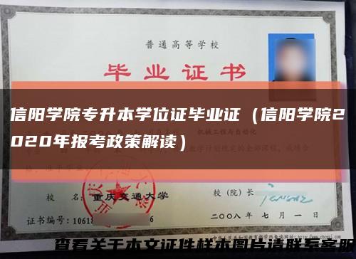 信陽學院專升本學位證畢業證（信陽學院2020年報考政策解讀）縮略圖