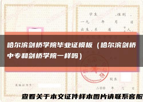哈爾濱劍橋學院畢業證模板（哈爾濱劍橋中專和劍橋學院一樣嗎）縮略圖