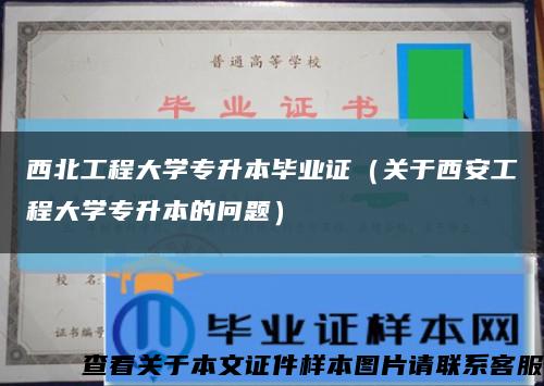西北工程大學專升本畢業證（關于西安工程大學專升本的問題）縮略圖