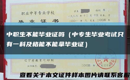 中職生不能畢業證嗎（中專生畢業考試只有一科及格能不能拿畢業證）縮略圖