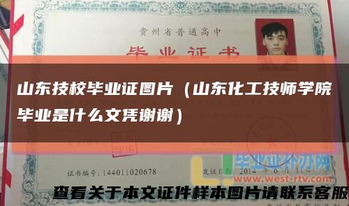 山東技校畢業證圖片（山東化工技師學院畢業是什么文憑謝謝）縮略圖