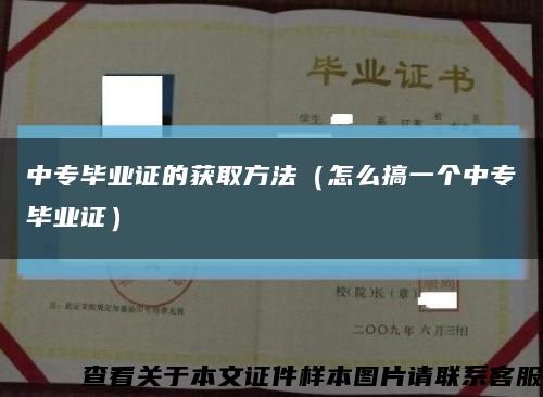 中專畢業證的獲取方法（怎么搞一個中專畢業證）縮略圖