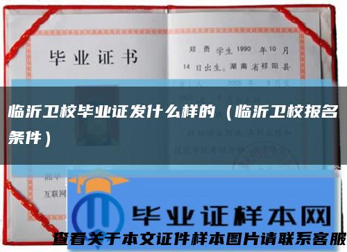臨沂衛校畢業證發什么樣的（臨沂衛校報名條件）縮略圖