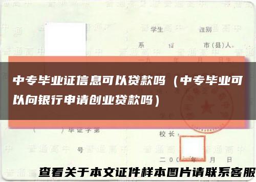 中專畢業證信息可以貸款嗎（中專畢業可以向銀行申請創業貸款嗎）縮略圖
