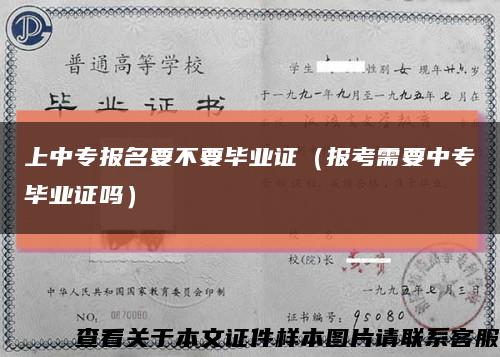 上中專報名要不要畢業證（報考需要中專畢業證嗎）縮略圖