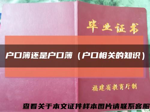 戶口簿還是戶口?。☉艨谙嚓P的知識）縮略圖