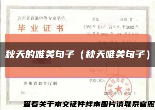 秋天的唯美句子（秋天唯美句子）縮略圖