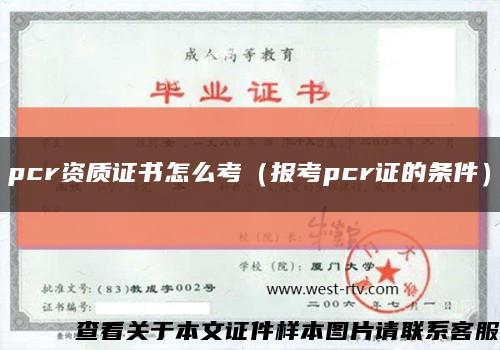 pcr資質證書怎么考（報考pcr證的條件）縮略圖