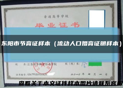 東陽市節育證樣本（流動人口婚育證明樣本）縮略圖