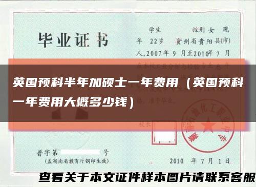 英國預科半年加碩士一年費用（英國預科一年費用大概多少錢）縮略圖
