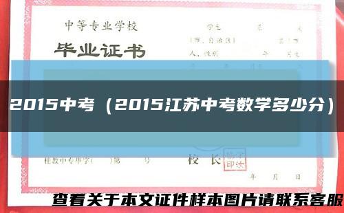 2015中考（2015江蘇中考數學多少分）縮略圖
